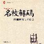 大夏书系·名校解码——陶继新对话名校长