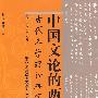 中国文论的两轮 （古代文学理论研究 第二十九辑）