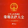 中华人民共和国常用法律大全(第6版)(附光盘)