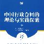 中国行政合同的理论与实践探索