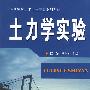 土力学实验