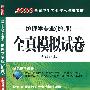 护理学专业（护师）全真模拟试卷应试经典（附光盘）2010全国卫生专业技术资格考试