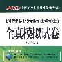 护理学专业（执业护士含护士）全真模拟试卷应试经典（附光盘）2010全国卫生专业技术资格考试