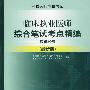 临床执业医师综合笔试考点精编应试经典（附光盘）（最新版）国家医师资格考试