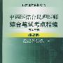 中西医结合助理医师综合笔试考点精编应试经典（附光盘）（最新版）国家医师资格考试