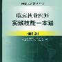 临床执业医师实践技能一本通（附光盘）（最新版）国家医师资格考证