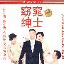 窈窕绅士（DVD）