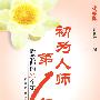 初为人师第一年（小学版）－新教师的50个第一次（万千教育）