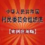 中华人民共和国村民委员会组织法（案例应用版）