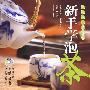 新手学泡茶－汉竹·健康爱家系列（含DVD）