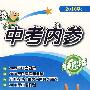 中考内参化学（2010版）