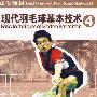 现代羽毛球基本技术4（DVD5）
