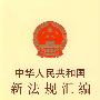 中华人民共和国新法规汇编（2009第十辑  总第152辑）