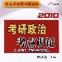 2010考研政治考点识记（买正版书赠100元听课卡）