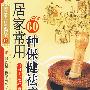 居家常用60种保健祛病中药