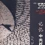 记忆中关村：北科建集团开发作品集1999-2009