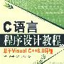 C语言程序设计教程—基于Visual C++6.0环境
