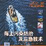海上污染防治及应急技术研讨会论文集
