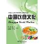 中国饮食文化(中等职业学校旅游专业教学用书)