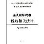 税收相关法律(全真模拟试卷)(附学习卡1张)(2010年全国注册税务师执业资格考试梦想成真系列辅导丛书)