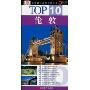 伦敦(TOP10全球魅力城市旅游丛书)