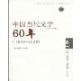 中国当代文学60年(1949-2009)(卷1)(中国当代文学·教学参考书)