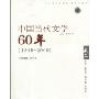 中国当代文学60年(1949-2009)(卷2)(中国当代文学史·教学参考书)