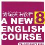 新编英语教程8（学生用书）