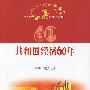 共和国经济60年—庆祝新中国成立60周年百种重点图书