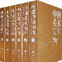 《中国美术60年》（1949-2009）（全6卷）
