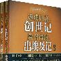 圣经解经系列(全两册)返璞归真:创世记 蒙召得赎:出埃及记