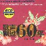 献给祖国的歌：歌声飘过60年（顶级精装HIFI版 6CD）