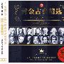 黄金古典精选2（3CD）