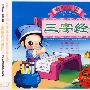 全能宝宝三字经（3CD）