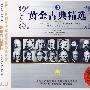 黄金古典精选3（3CD）