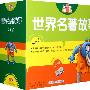 世界名著故事（2-8岁）（10CD）