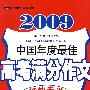 2009中国年度最佳高考满分作文特快专递