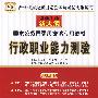 2010新大纲 国家公务员录用考试专用教材：行政职业能力测验（赠送华图网校价值50元代金券）