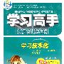 历史：九年级下册/配北师大版——学习高手状元塑造车间