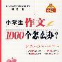 小学生作文1000个怎么办？