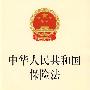 中华人民共和国保险法(附司法解释及最新规定)