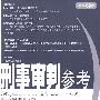 刑事审判参考(总第69集)