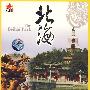 北京名胜:北海 中英文双语(DVD)