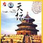 北京名胜:天坛 中英文双语(DVD)