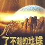 了不起的地球