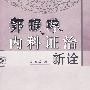 郭振球内科证治新诠