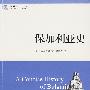 世界历史文库:保加利亚史