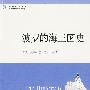 世界历史文库:波罗的海三国史