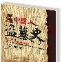 中国人盗墓史(畅销历史书《盗墓史记》第二部,比《盗墓史记》更精彩,更精致!)