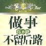 做事你不能不留后路